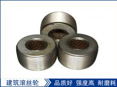 滾絲輪是用什么材料制作的安裝的時(shí)候又有什么技巧呢？